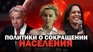 Политики о сокращении населения прямым текстом