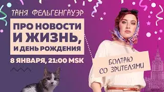 Таня Ф.: срединедельный стрим про жизнь / День Рождения и ужас из-за возраста //8.1.25
