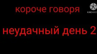 Короче говоря неудачный день #2