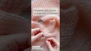 Как сшить плечи кардигана из кидмохера иглой? Есть нюансы 😉