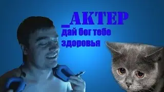 _AkTep - Дай бог тебе здоровья
