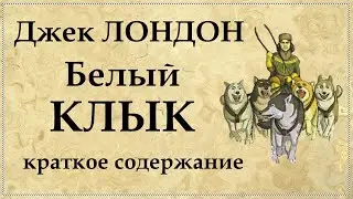 Белый Клык Джек Лондон краткое содержание романа