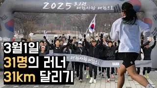31km 를 뛰어야만 했던 31명의 이유