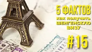 Как получить шенгенскую визу. 5 интересных фактов