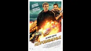 Непробиваемые   (2024)