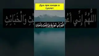Дуа при входе в туалет