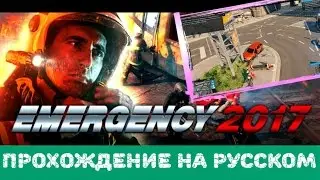 Прохождение на русском Emergency 2017 | Авария. [#1]
