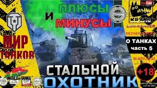 СТАЛЬНОЙ ОХОТНИК Плюсы и Минусы танков режима КРЮКС вещает