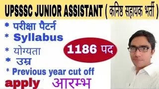 UPSSSC JUNIOR ASSISTANT Recruitment 2019 | UPSSSC JA ( कनिष्ठ सहायक ) recruitment | SYLLABUS 2019