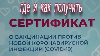 Как получить сертификат о вакцинации от COVID-19