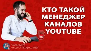 Кто такой менеджер видеоканала и за что ему хорошо платят.