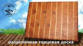 Торцовая доска кирпичики первая попытка