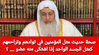 صحة حديث مثل المؤمنين في توادهم وتراحمهم كمثل الجسد الواحد إذا اشتكى منه عضو تداعى له سائر الجسد؟