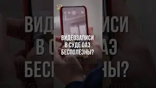 ВИДЕОЗАПИСИ В СУДЕ ОАЭ БЕСПОЛЕЗНЫ?