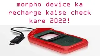 मॉर्फो डिवाइस का रिचार्ज कैसे चेक करे 2022 ! morpho device ka recharge kaise check kare 2022 #morpho