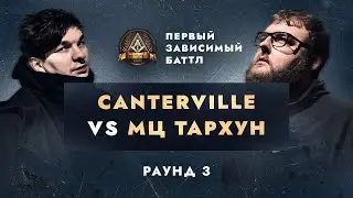 CANTERVILLE vs МЦ ТАРХУН - НЕ ПО СЦЕНАРИЮ / ПЕРВЫЙ ЗАВИСИМЫЙ БАТТЛ / 3 ROUND