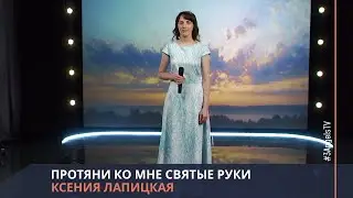 Ксения Лапицкая - Протяни ко мне святые руки