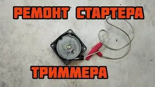 Ремонт стартера китайского бензотриммера.