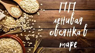 ПП Ленивая овсянка в таре!