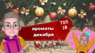 ТОП 10 АРОМАТОВ ДЕКАБРЯ Chanel Amouage Guerlain Kenzo Attar Collection  Fendi