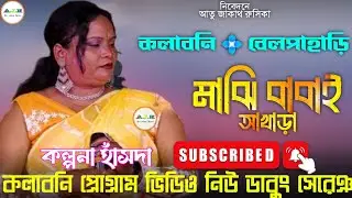 MAJHI BABAY AKHARA !! NEW SANTALI VIDEO 2026 !! KALPANA HANSDA !! SANTALI FANSAN VIDEO 
