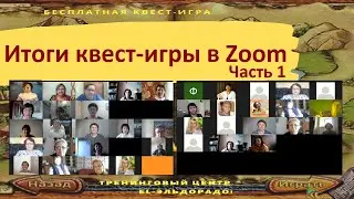 Итоги квест-игры Встреча в Zoom Часть 1 Спикеры станций