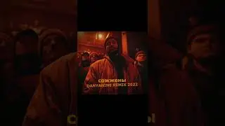 МАКС КОРЖ СОЖЖЕНЫ DANYANINE REMIX #trapremix #макскорж
