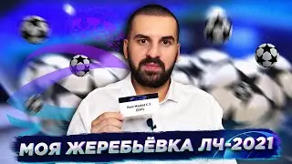 Жеребьёвка группового этапа Лиги чемпионов-21/22 от Z Zone