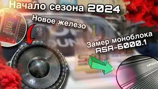 ПОДГОТОВКА К СЕЗОНУ 2024 / НОВОЕ ЖЕЛЕЗО В ПРИОРУ! / ЗАМЕР МОЩНОСТИ APOCALYPSE ASA-6000.1