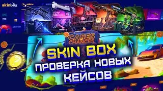 SKIN BOX ПРОВЕРКА НОВЫХ КЕЙСОВ! СКИН БОКС ОТКРЫЛ ВСЕ НОВЫЕ ALL IN КЕЙСЫ!