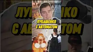 Лукашенко с автоматом четыре года назад и поколение зумеров выросшее на мультфильме три богатыря