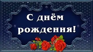 Красивое поздравление с днём рождения женщине