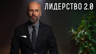 Лидерство 2.0 | Теории за лидерство | Уроци по Мениджмънт