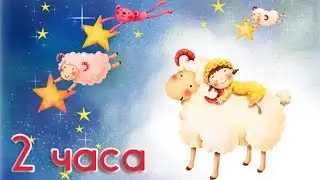 Твинки твинки литл стар - колыбельная для сна 2 часа. Twinkle twinkle little star.