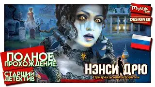 Нэнси Дрю: Призрак усадьбы Торнтон. Полное прохождение. [Старший детектив] | Особое изд. | Designer
