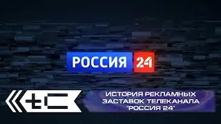 История рекламных заставок телеканала 