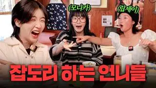 💘사랑을 원하는 스우파 언니라인과 농익은 토크토크💋 | 모니카, 립제이
