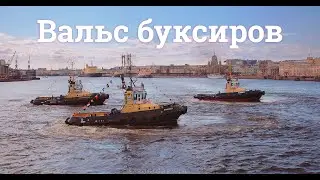 Вальс буксиров