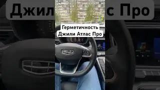 Герметичность Джили Атлас Про #shrots #geely #geelyatlas #automobile