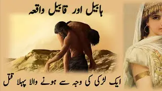habeel or qabeel ہابیل اور قابیل || seerat ul anbiya life of prophet story in urdu