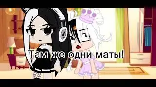 🤬А ты откуда знаешь что такое мат🤬meme🤬Gacha Club🤬