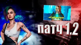 |ПАТЧ 1.2| КРУПНОЕ ОБНОВЛЕНИЕ КИБЕРПАНК 2077 • CYBERPUNK 2077 |PATCH 1.2|
