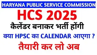 HPSC HCS 2025 II HSSC CET II कैलेंडर बनाकर होंगी भर्तियां II HPSC CALENDAR ? II HCS PREPARATION 2025
