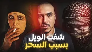 كنت غنموت بسبب السحر الأسود.. ( قصة حقيقية ممكن تخليك بلا نعاس )
