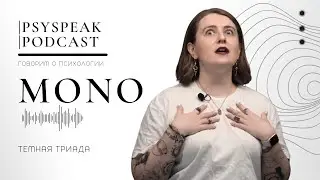 Темная триада | PSYSPEAK MONO