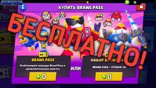 КАК БЕСПЛАТНО ПОЛУЧИТЬ БРАВЛ ПАСС? КОД НА ГЕМЫ? РОЗЫШРЫШЬ BRAWL Pass С ВОЛЬТОМ! РОЗЫГРЫШЬ 170 ГЕМОВ!