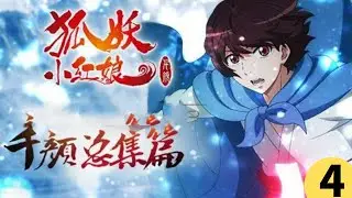 国漫《狐妖小红娘：千颜篇》总集篇 蓝光1080P