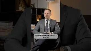 Получил займ - не вернул - присел!