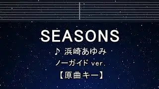 カラオケ♬【原曲キー±8】 SEASONS - 浜崎あゆみ 【ガイドメロディなし】 インストI, 歌詞 ふりがな キー変更, キー上げ, キー下げ, 複数キー, 女性キー, 男性キー