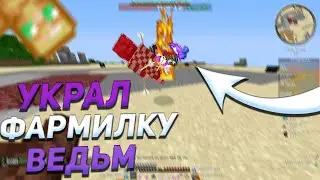 УКРАЛ ФАРМИЛКУ ВЕДЬМ? И НЕ ОСТАВИЛ ШАНСА ТОПЕРАМ | PVP MST NETWORK | пвп на анархии мст
